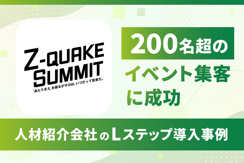 200名超のイベント集客に成功|人材紹介会社のLステップ導入事例