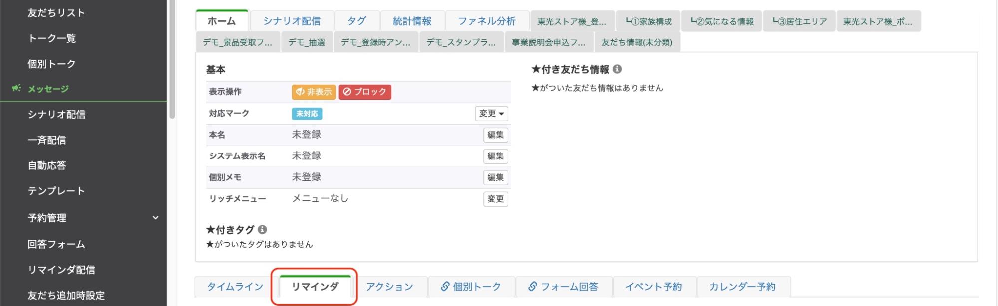 お友だちを選択後、リマインダをクリック