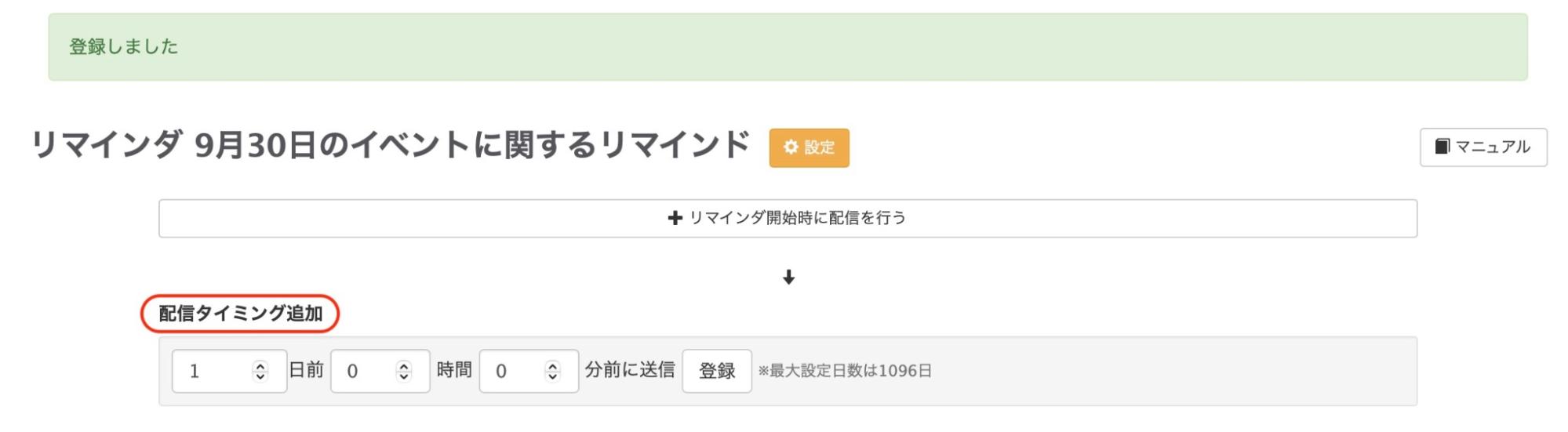 【配信のタイミング追加】