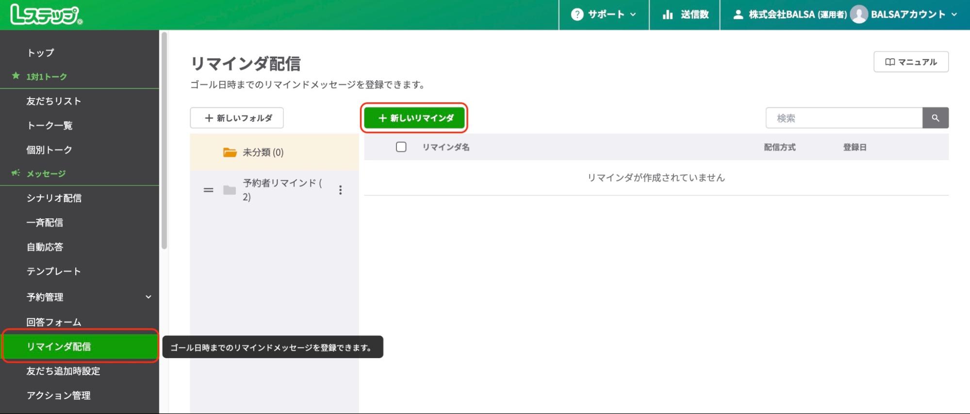新規のリマインダを作成