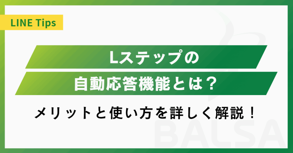 Lステップの自動応答機能とは？活用するメリットと設定時のコツを解説！