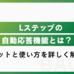 Lステップの自動応答機能とは？活用するメリットと設定時のコツを解説！