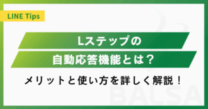 Lステップの自動応答機能とは?活用するメリットと設定時のコツを解説!