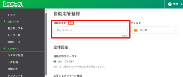 自動応答名入力