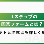 Lステップの回答フォームとは?活用するメリットと事例を紹介!