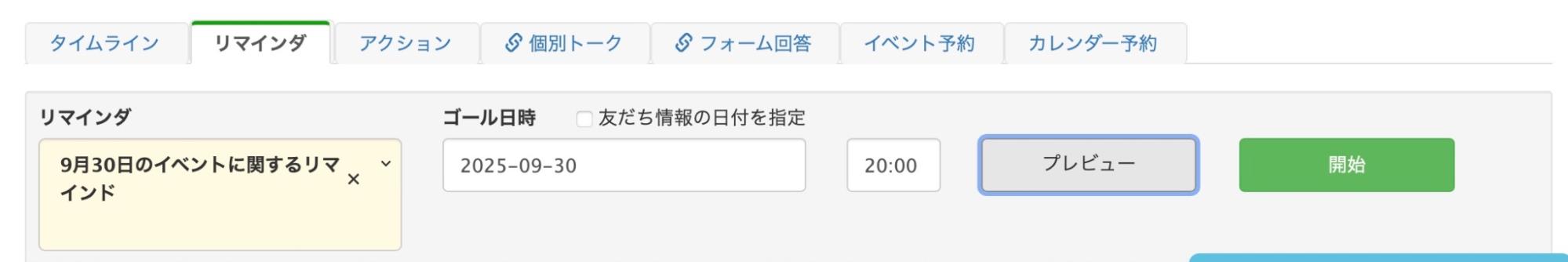 作成したリマインダ配信とゴール日時を設定