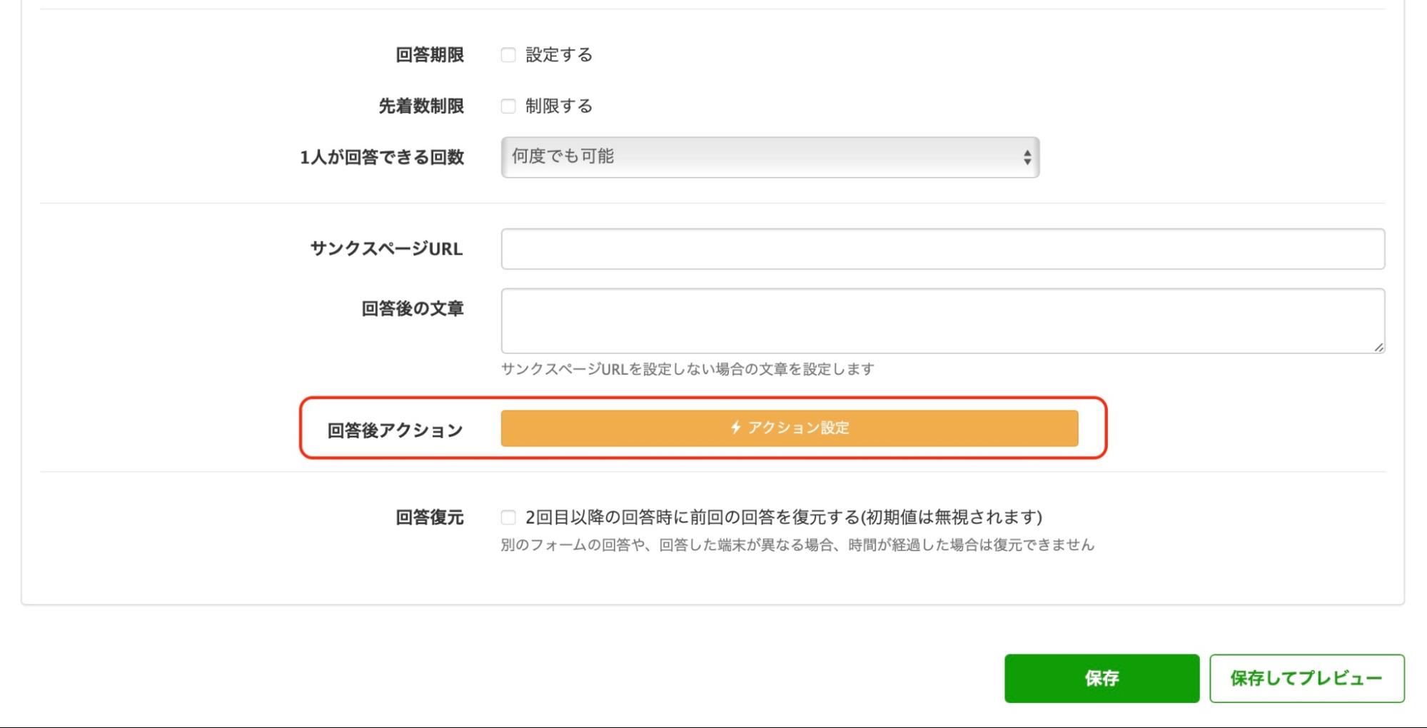 【回答後アクション】をクリック