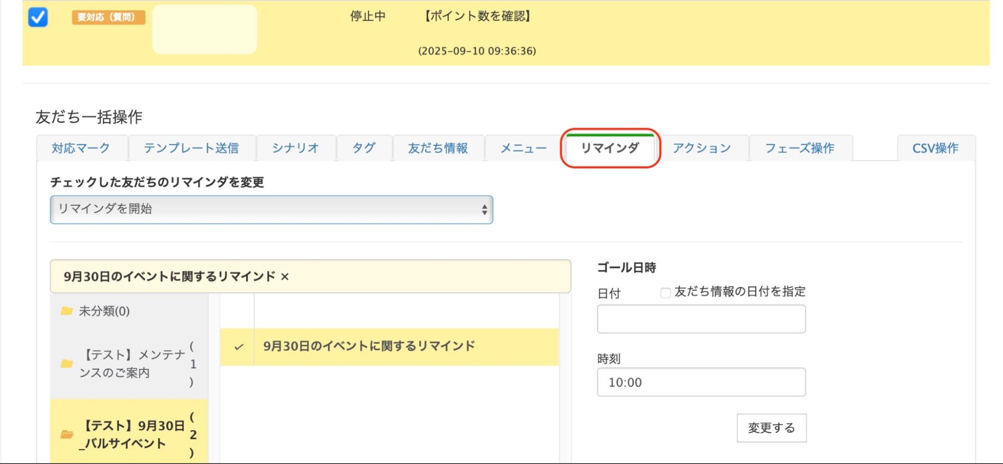 【友だち一括操作】の設定画面