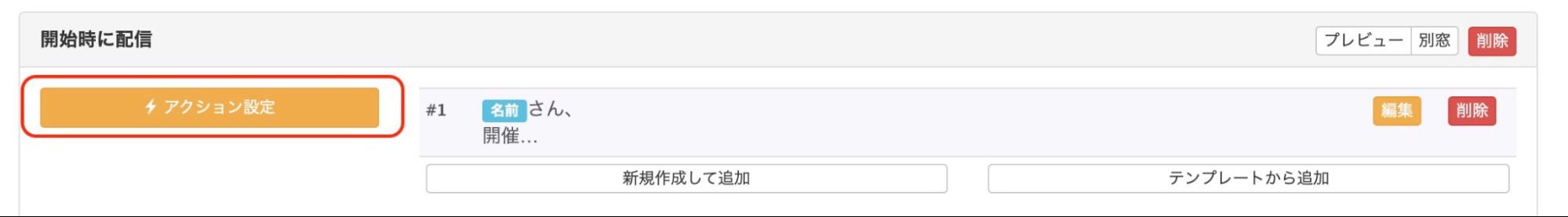 アクションを設定