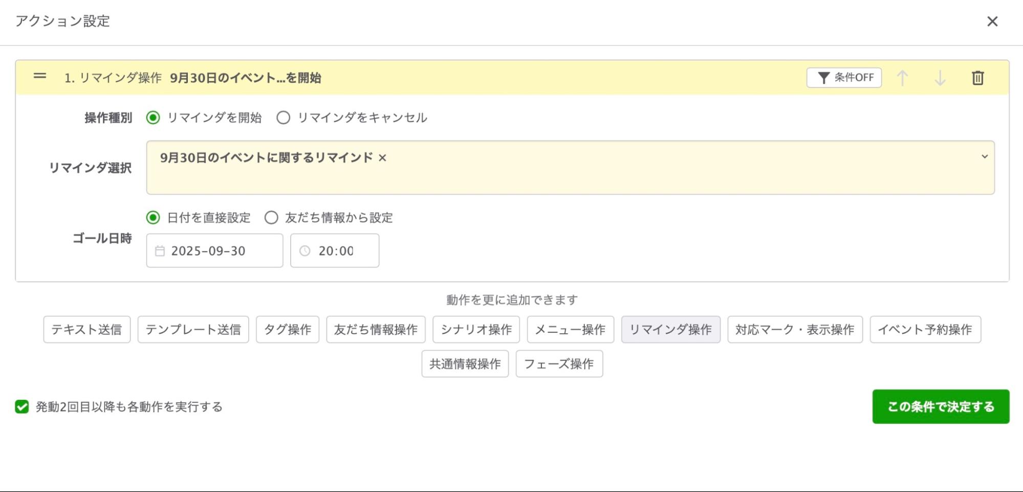 回答フォームと紐付けたいリマインダを選択