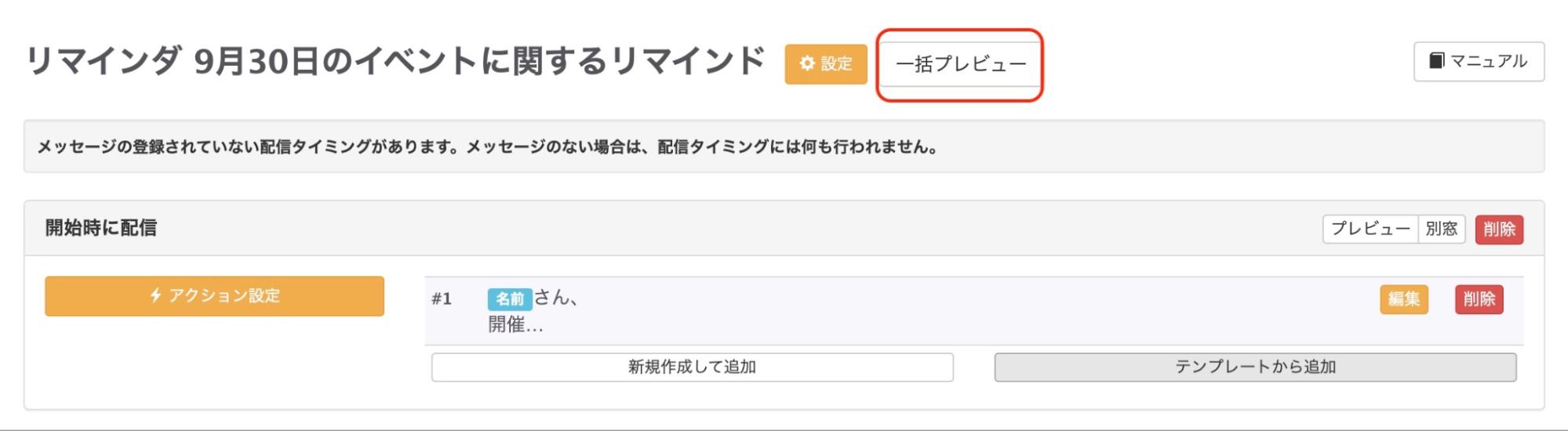 リマインダ配信のプレビュー