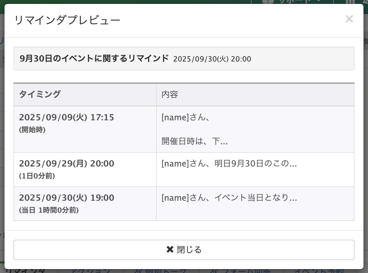 リマインダ配信プレビュー