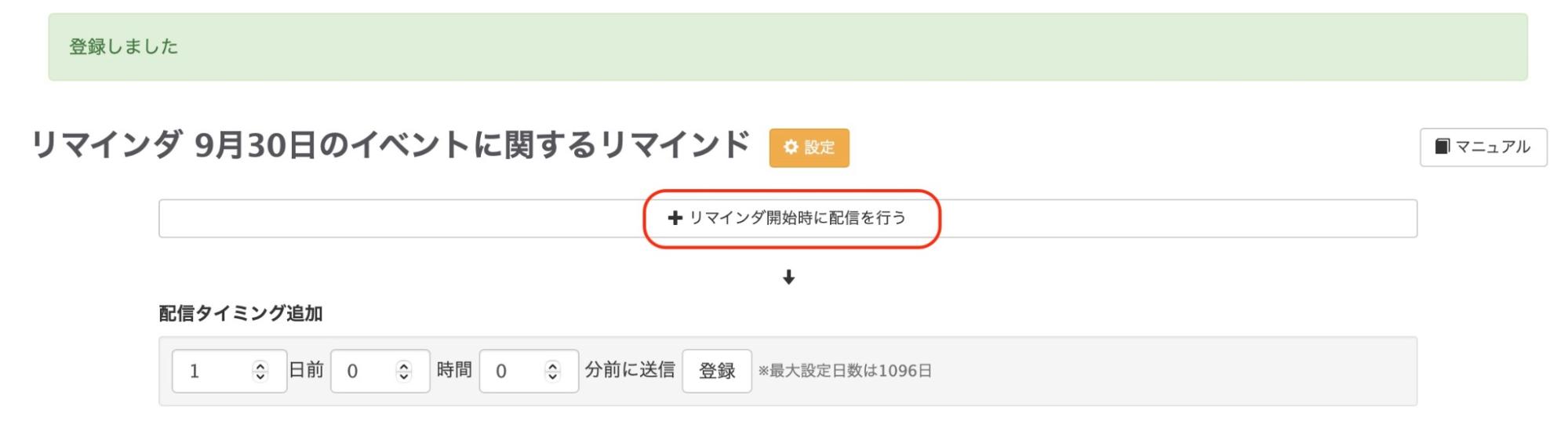 【+リマインダ開始時に配信を行う】