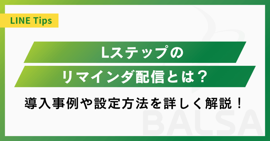 Lステップのリマインダ配信とは？活用事例や設定方法を詳しく解説！