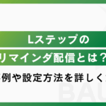 Lステップのリマインダ配信とは?活用事例や設定方法を詳しく解説!
