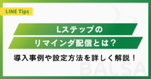 Lステップのリマインダ配信とは?活用事例や設定方法を詳しく解説!