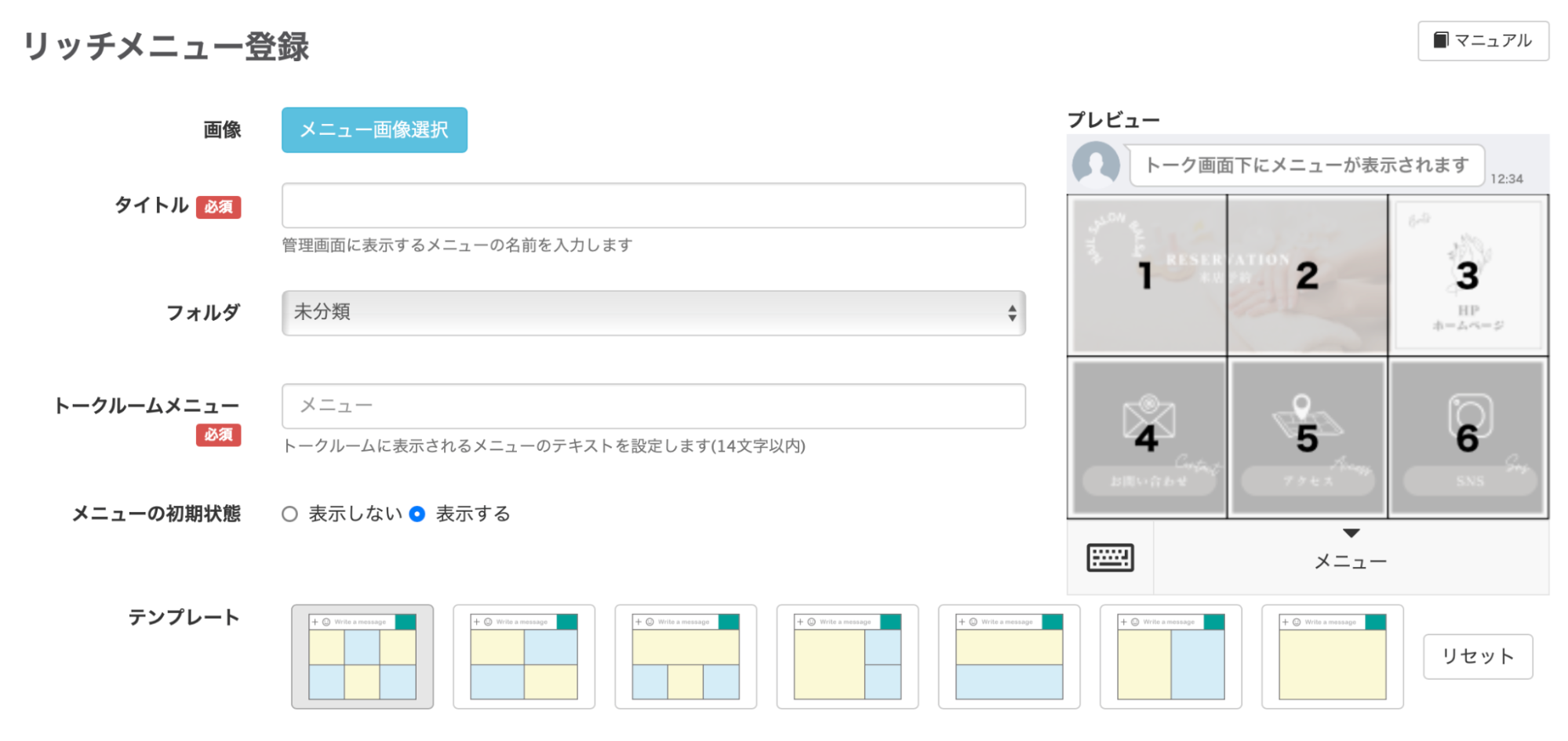 リッチメニュー登録