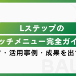 Lステップのリッチメニュー完全ガイド|作り方・活用事例・成果を出すコツ