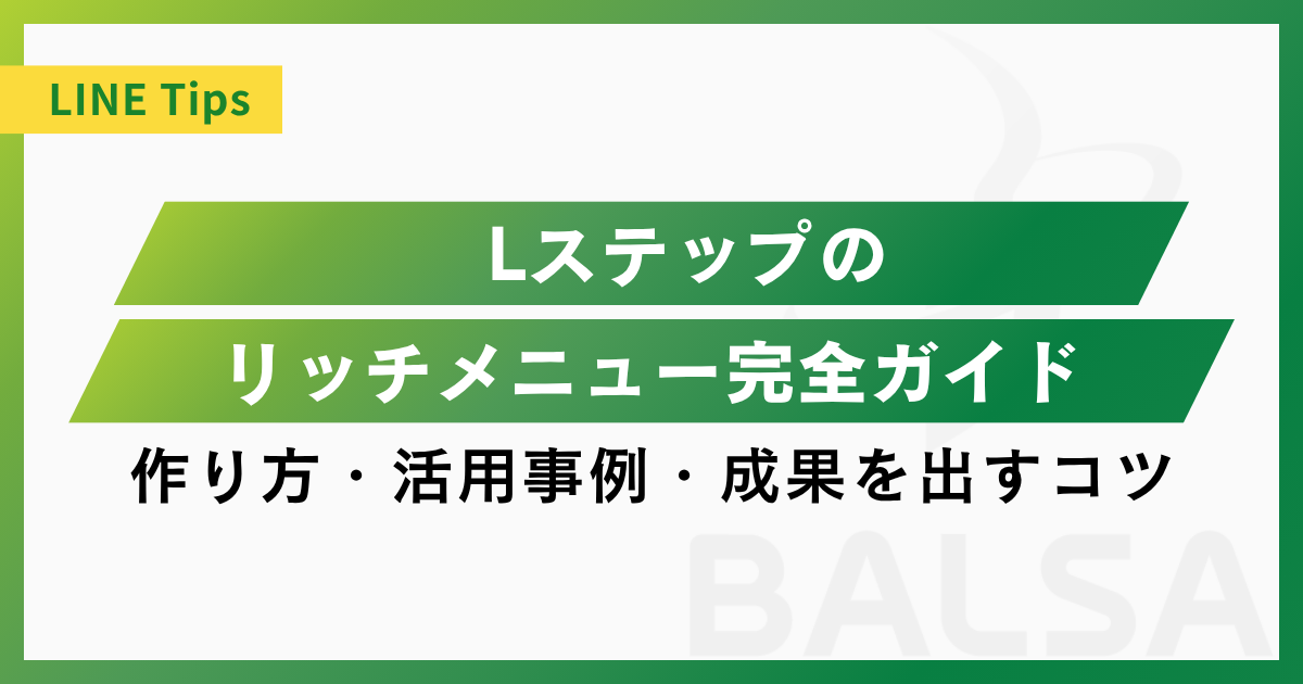 Lステップのリッチメニュー完全ガイド|作り方・活用事例・成果を出すコツ