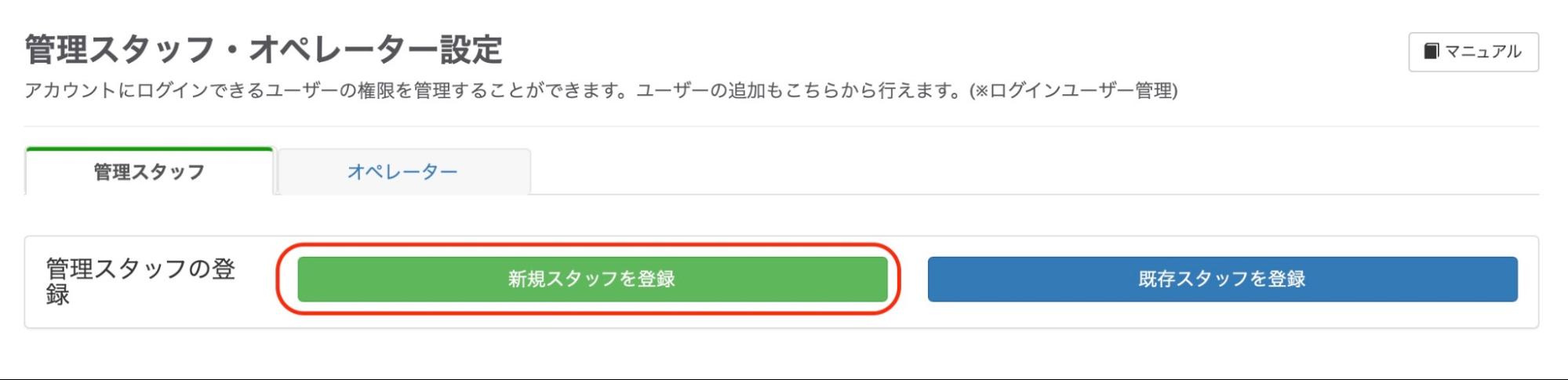 「+新規スタッフ追加」