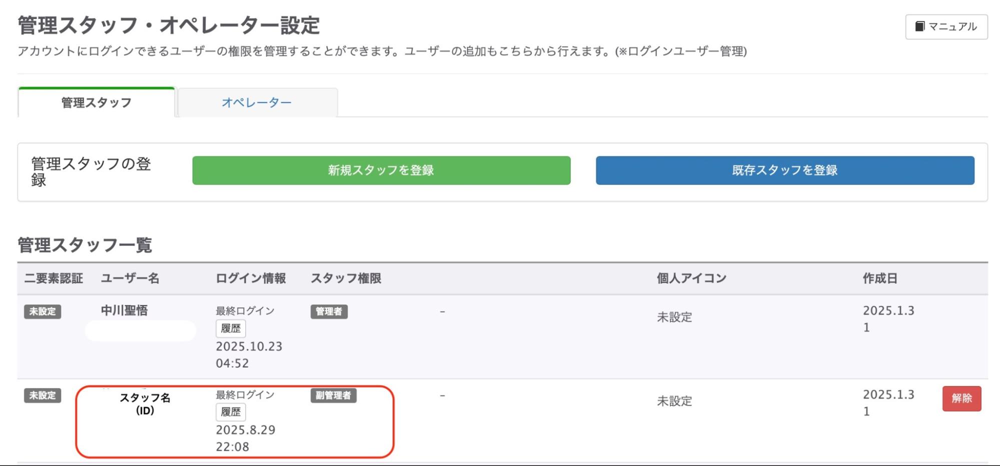 スタッフ一覧から、対象スタッフ