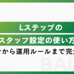 Lステップのスタッフ設定の使い方｜権限設計から運用ルールまで完全ガイド