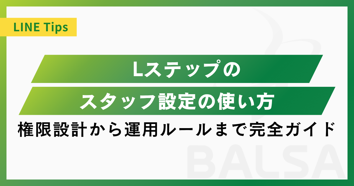 Lステップのスタッフ設定の使い方|権限設計から運用ルールまで完全ガイド