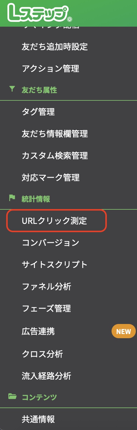 メニュー【URLクリック測定】