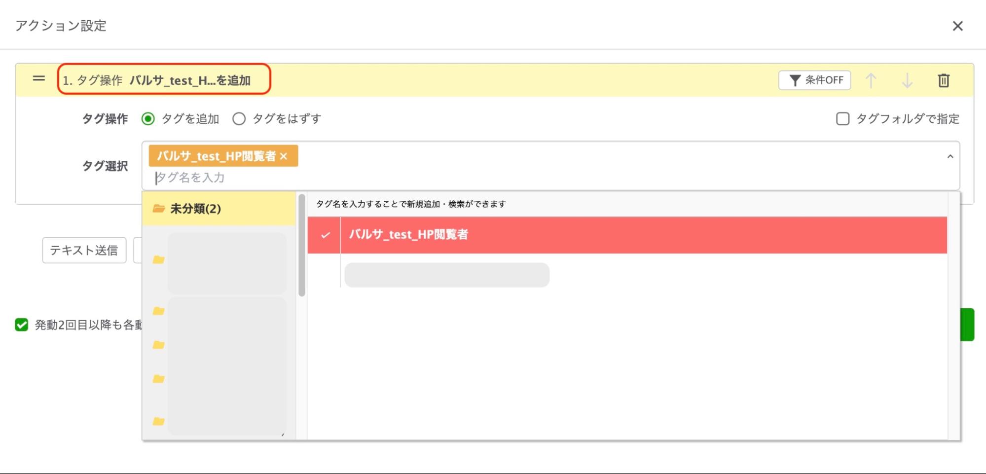 タグ操作のアクション設定