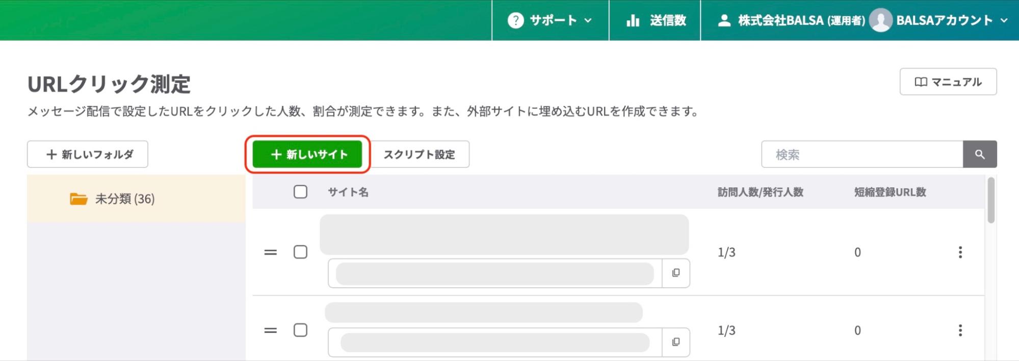 【＋新しいサイト】【URLクリック測定】