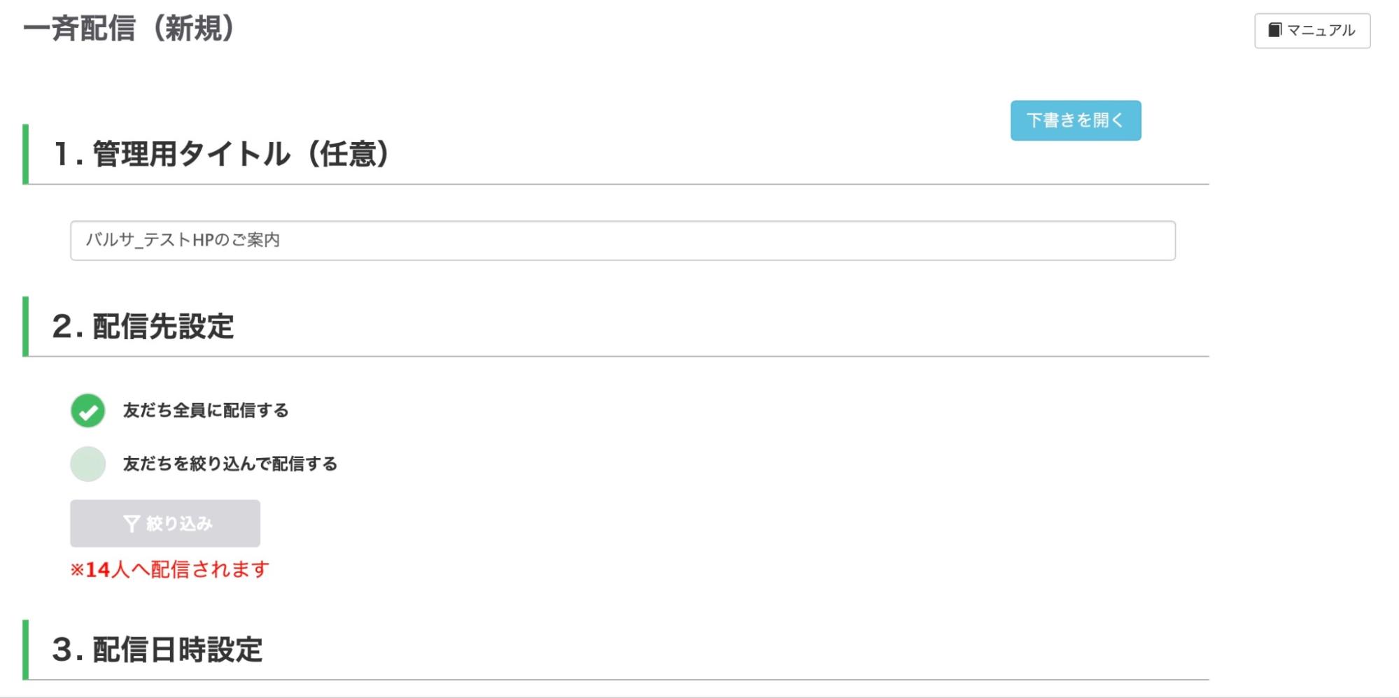 配信先の設定や、配信時間などの設定