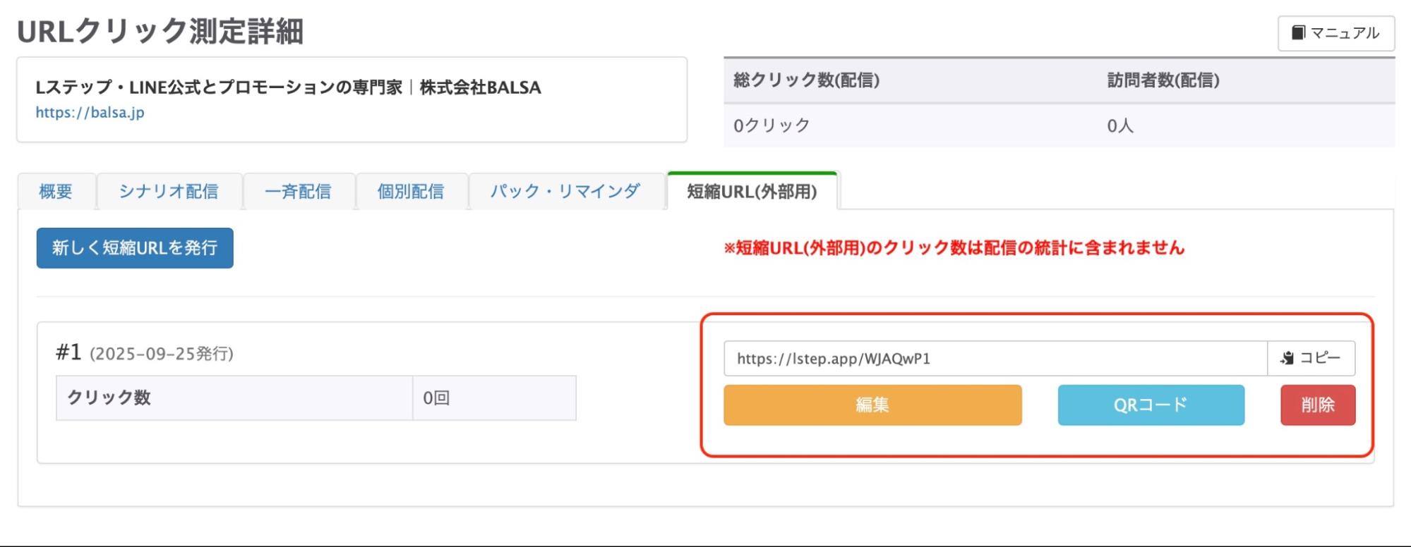 短縮URLやQRコードを確認