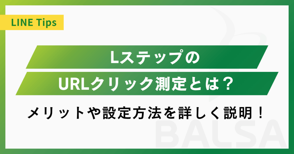 LステップのURLクリック測定とは？メリットや設定方法を詳しく説明！