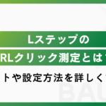 LステップのURLクリック測定とは?メリットや設定方法を詳しく説明!