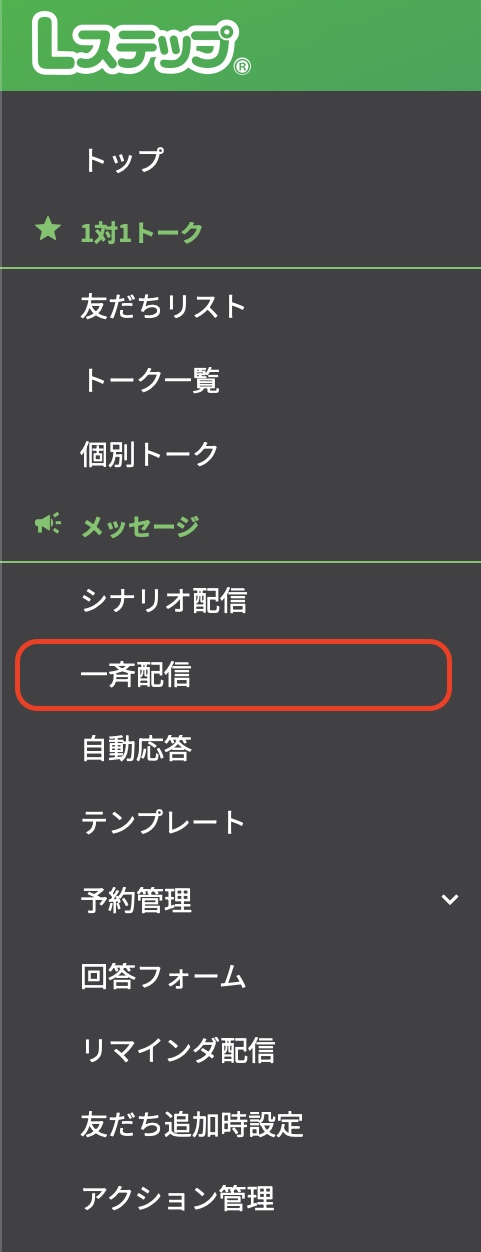 【一斉配信】を選択