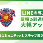 LINEの導入で情報の到達率が大幅アップ|経営者コミュニティのLステップ導入事例