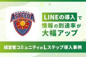 LINEの導入で情報の到達率が大幅アップ|経営者コミュニティのLステップ導入事例