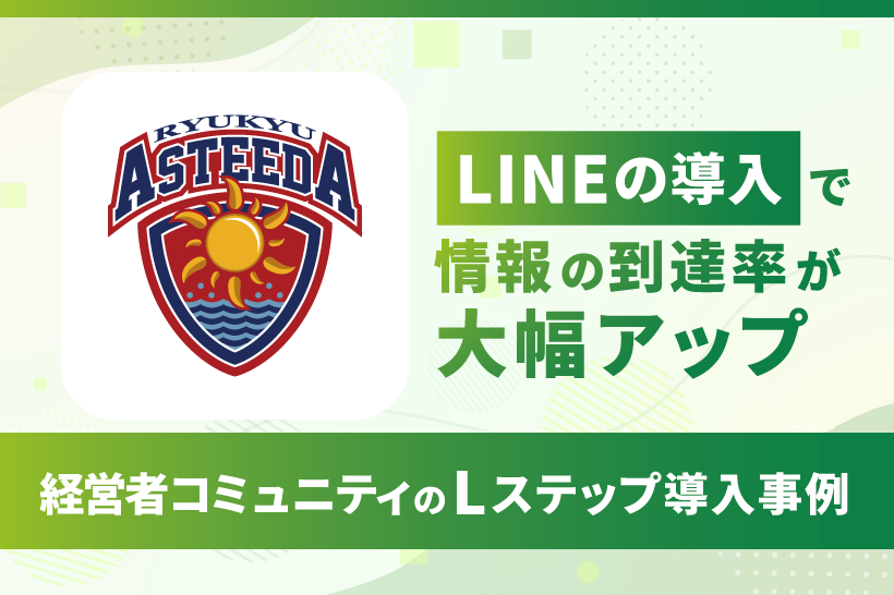 LINEの導入で情報の到達率が大幅アップ|経営者コミュニティのLステップ導入事例