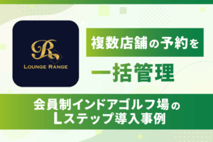 複数店舗の予約を一括管理|会員制インドアゴルフ場のLステップ導入事例
