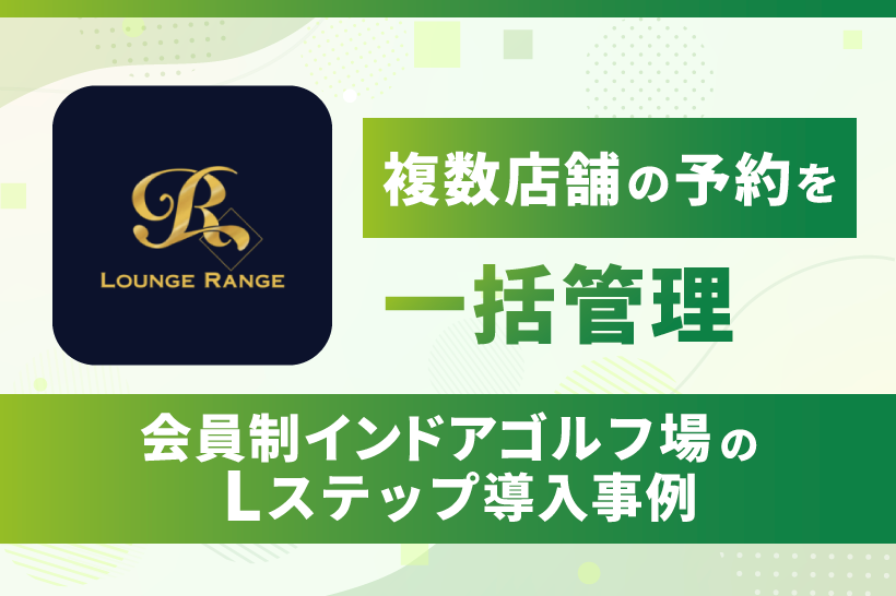 複数店舗の予約を一括管理|会員制インドアゴルフ場のLステップ導入事例