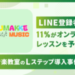 LINE登録者の11%がオンラインレッスンを予約|音楽教室のLステップ導入事例