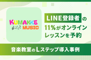LINE登録者の11%がオンラインレッスンを予約|音楽教室のLステップ導入事例