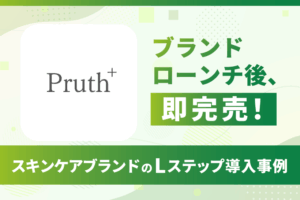 ブランドローンチ後、即完売!LINE×ポップアップを制したスキンケアブランドのLステップ導入事例