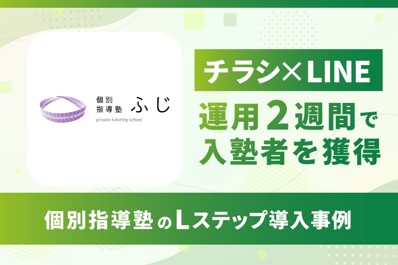 【チラシ×LINE】運用2週間で入塾者を獲得|個別指導塾のLステップ導入事例