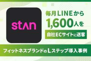 毎月LINEから1,600人を自社ECサイトに送客｜フィットネスブランドのLステップ導入事例