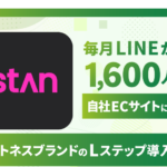 毎月LINEから1,600人を自社ECサイトに送客｜フィットネスブランドのLステップ導入事例