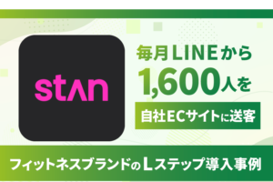 毎月LINEから1,600人を自社ECサイトに送客｜フィットネスブランドのLステップ導入事例
