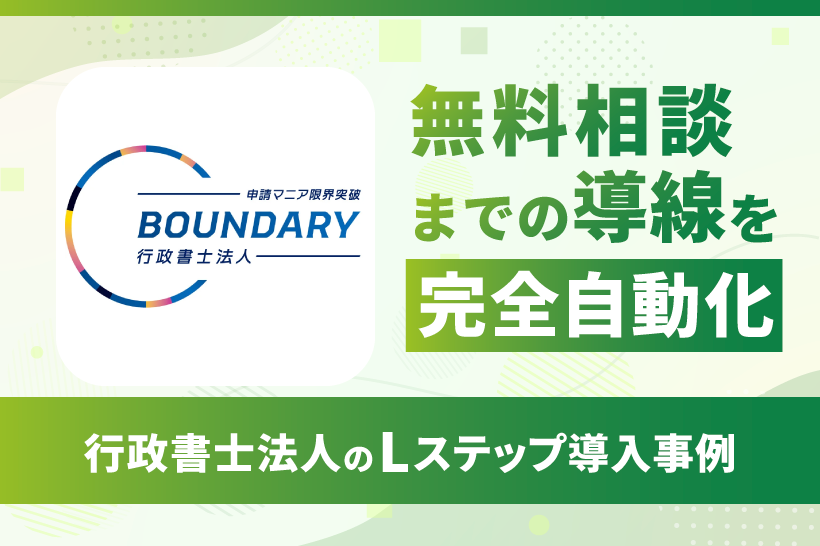 オートウェビナーを活用し、無料相談までの導線を完全自動化｜行政書士法人のLステップ導入事例